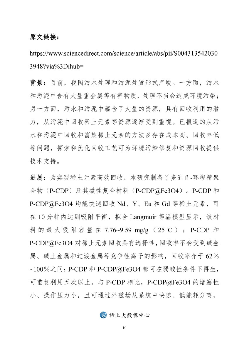 稀土科技文摘周报（2020年第27期）-中国科学院包头稀土研发中心_页面_11.jpg